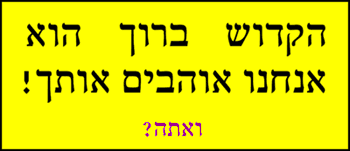 הקדוש ברוך הוא, אנחנו אוהבים אותך! ואתה?