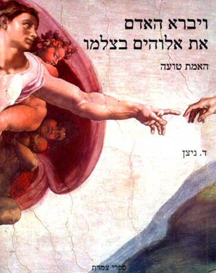 האמת טועה