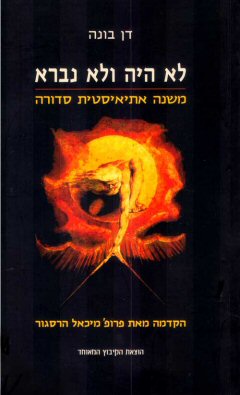 לא היה ולא נברא