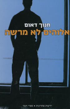 אלוהים לא מרשה