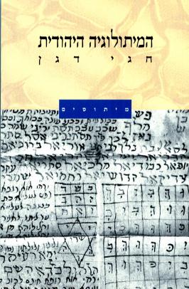 המיתולוגיה היהודית