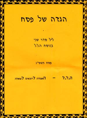 ליל סדר שני של ה.ל.ל.