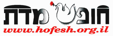 Hofesh MeDat sticker