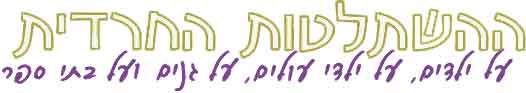רפס יתב לעו םינג לע ,םילוע ידלי לע ,םידלי לע תידרחה תוטלתשהה